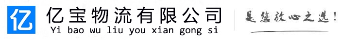 崇阳亿宝物流运输公司